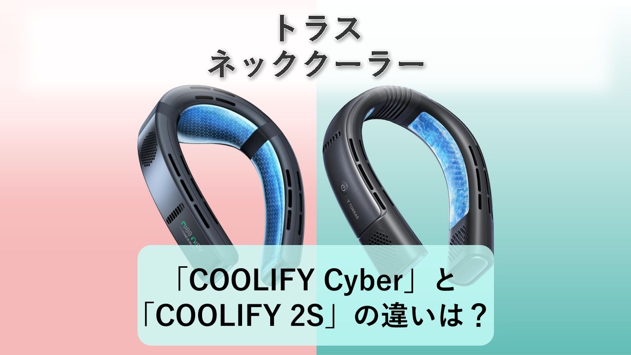 「COOLIFY Cyber」と「COOLIFY 2S」の違いは？【トラス ネッククーラー】