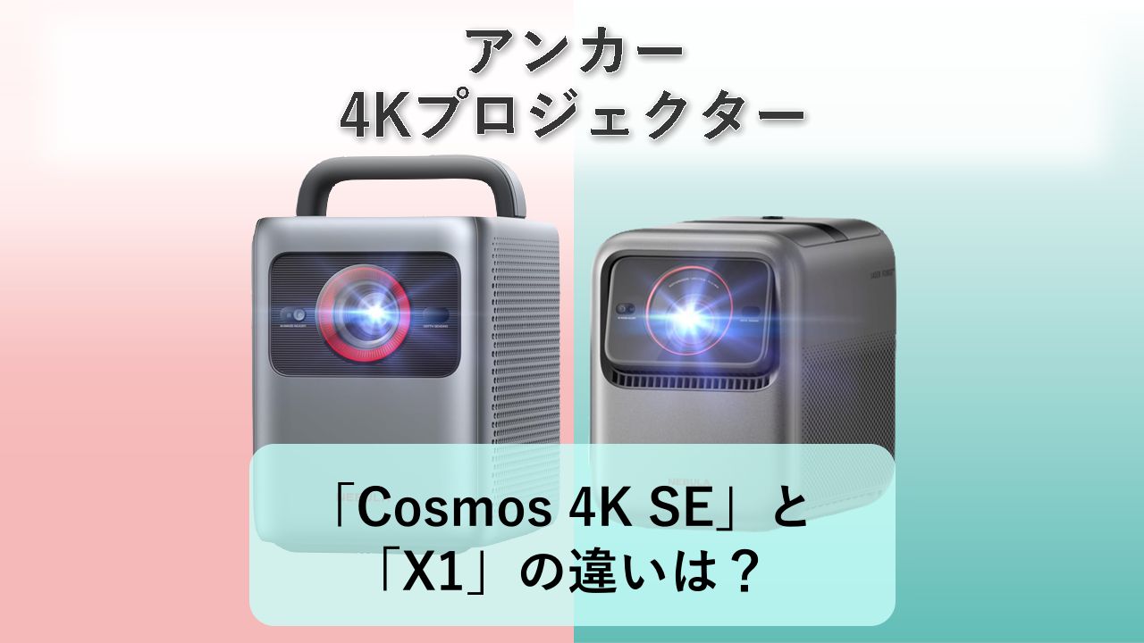 「Cosmos 4K SE」と「X1」の違いは？【アンカー 4Kプロジェクター】