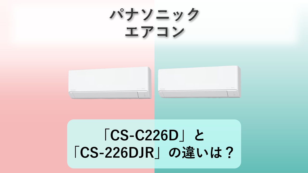 「CS-C226D」と「CS-226DJR」の違いは？【パナソニック エアコン】