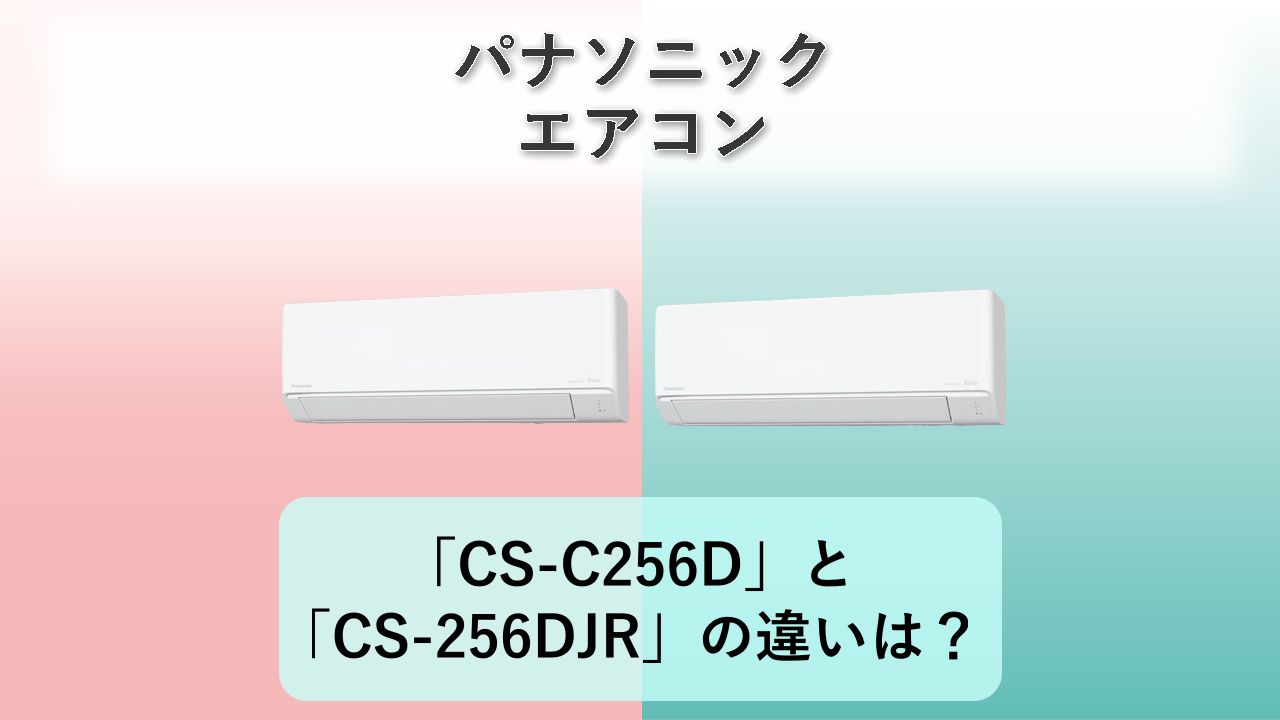 「CS-C256D」と「CS-256DJR」の違いは?【パナソニック エアコン】