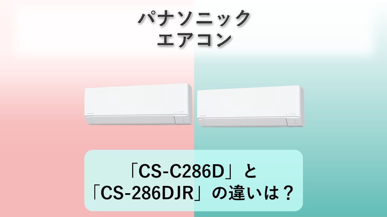 「CS-C286D」と「CS-286DJR」の違いは？【パナソニック エアコン】
