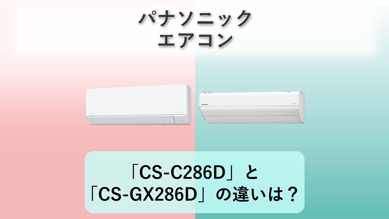 「CS-C286D」と「CS-GX286D」の違いは？【パナソニック エアコン】