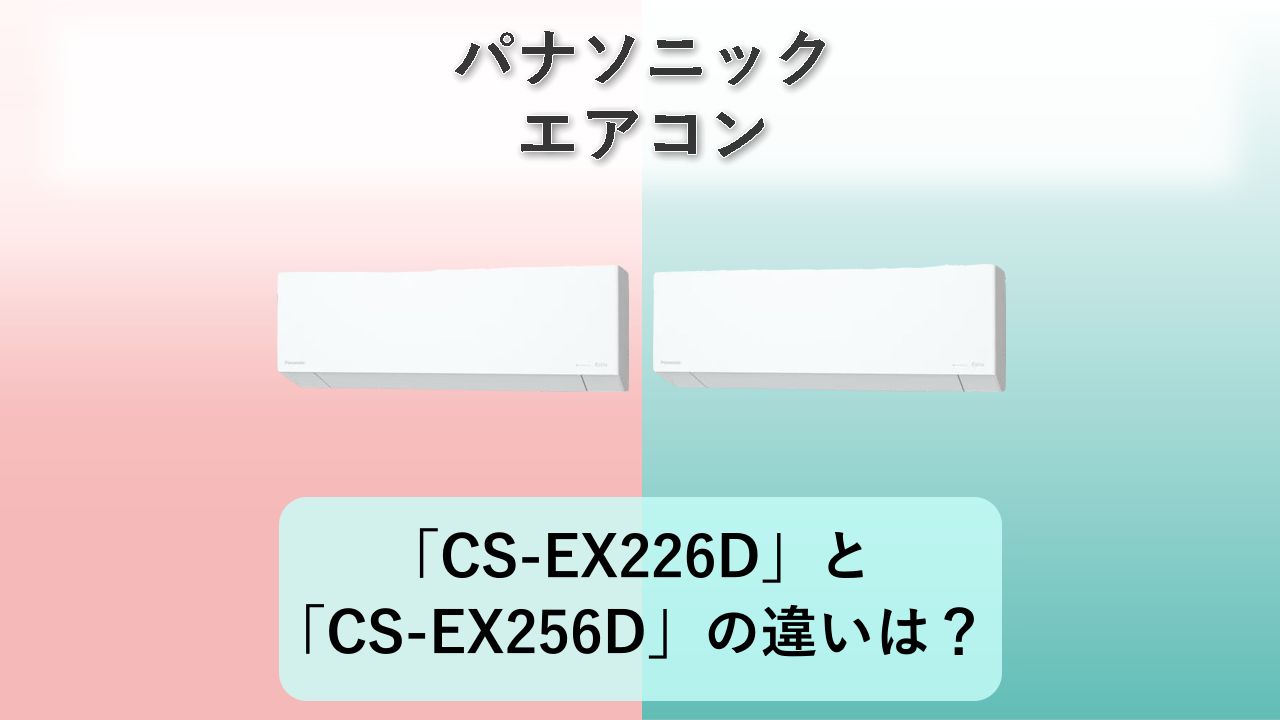 「CS-EX226D」と「CS-EX256D」の違いは？【パナソニック エアコン】