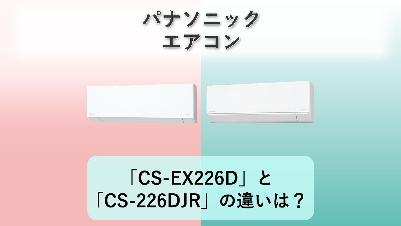 「CS-EX226D」と「CS-226DJR」の違いは？【パナソニック エアコン】
