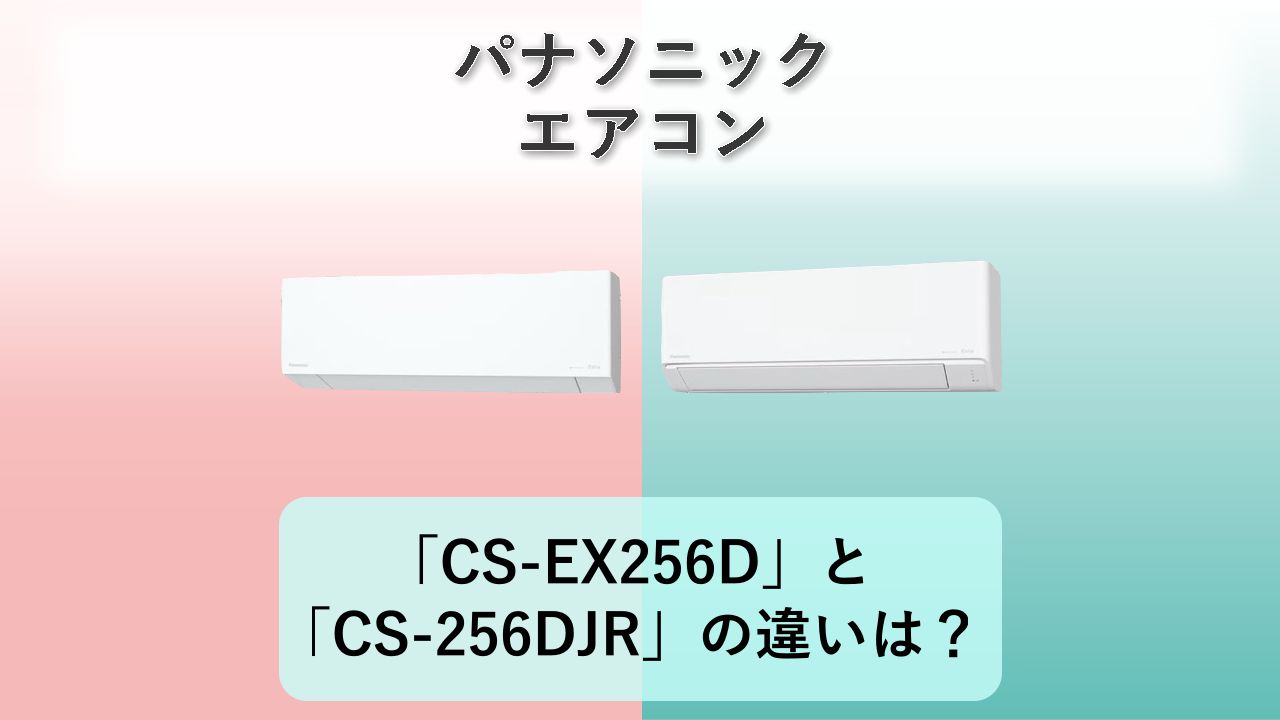 「CS-EX256D」と「CS-256DJR」の違いは？【パナソニック エアコン】