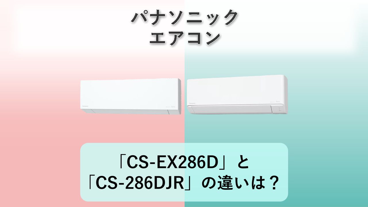 「CS-EX286D」と「CS-286DJR」の違いは？【パナソニック エアコン】