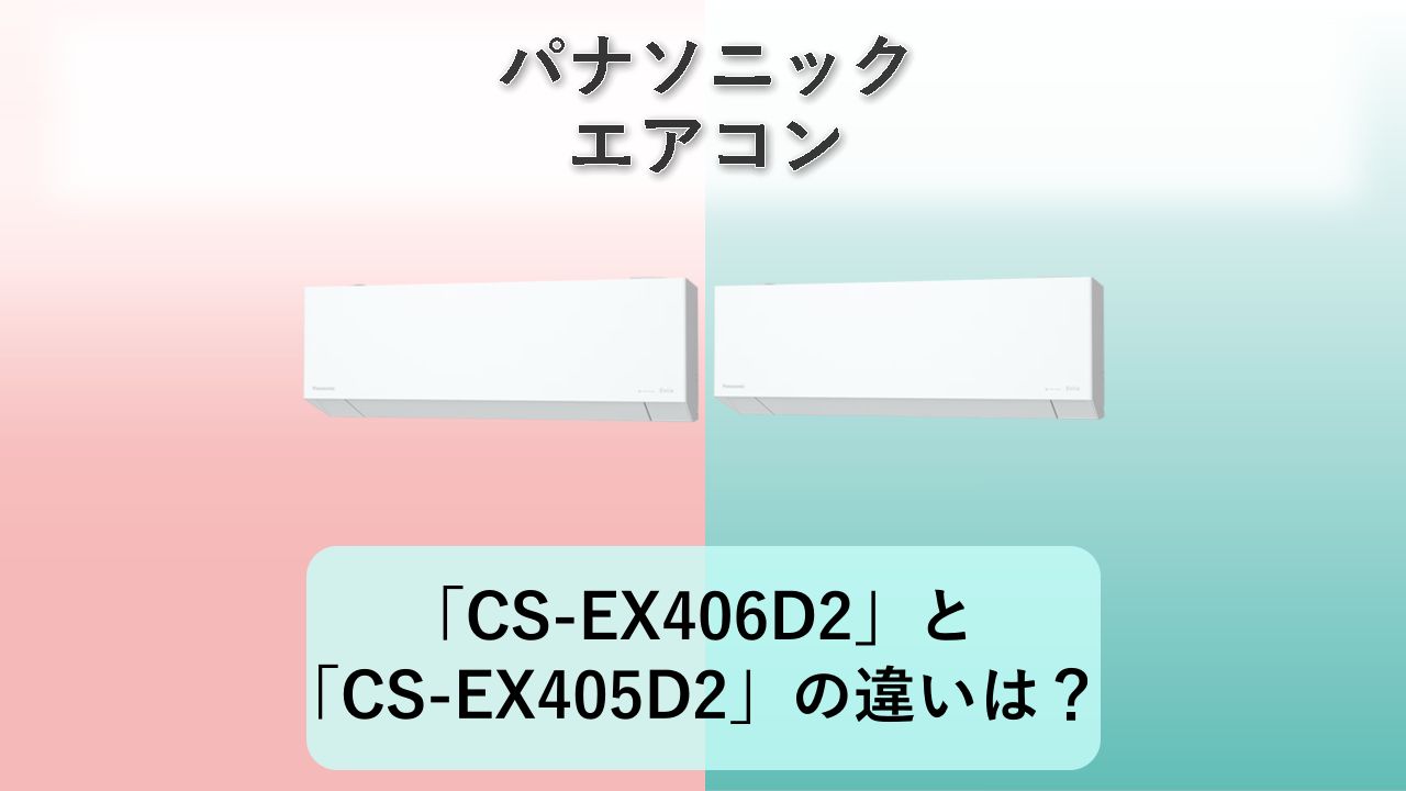 「CS-EX406D2」と「CS-EX405D2」の違いは？【パナソニック エアコン】