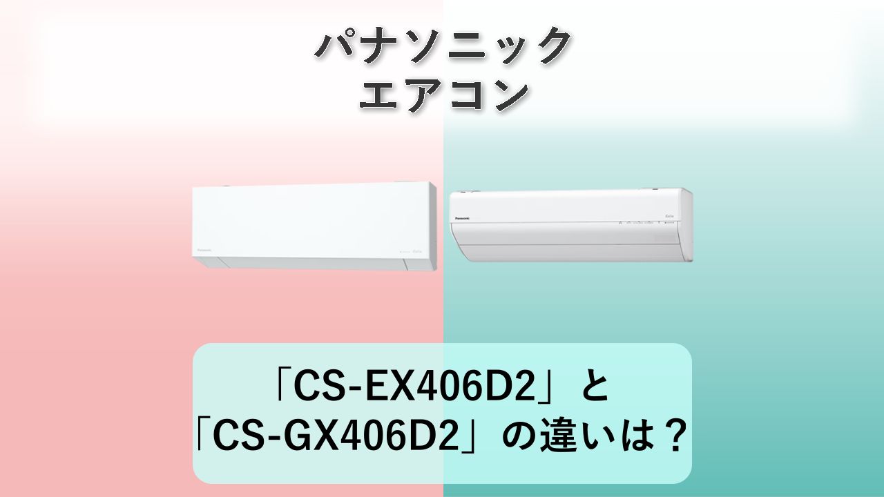 「CS-EX406D2」と「CS-GX406D2」の違いは?【パナソニック エアコン】