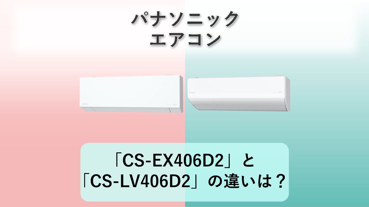 「CS-EX406D2」と「CS-LV406D2」の違いは？【パナソニック エアコン】