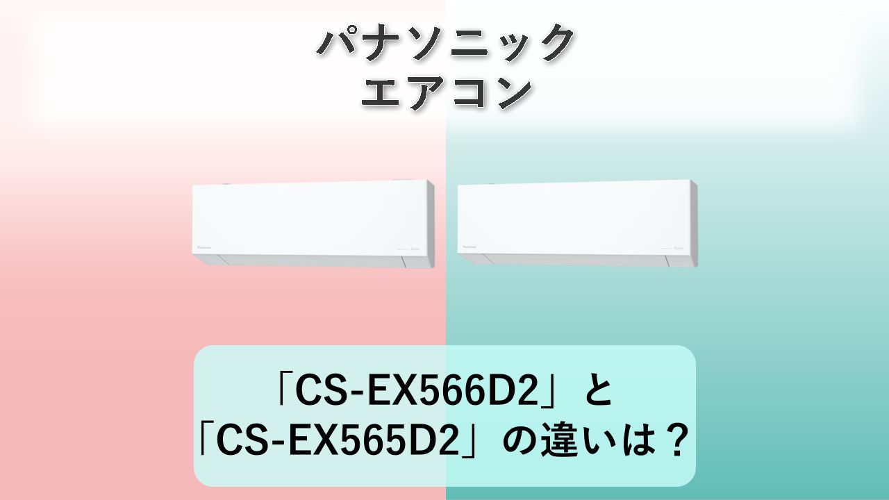 「CS-EX566D2」と「CS-EX565D2」の違いは?【パナソニック エアコン】