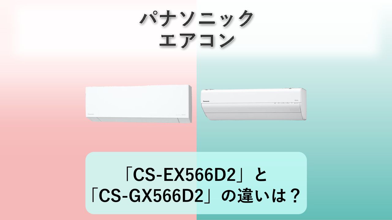 「CS-EX566D2」と「CS-GX566D2」の違いは？【パナソニック エアコン】