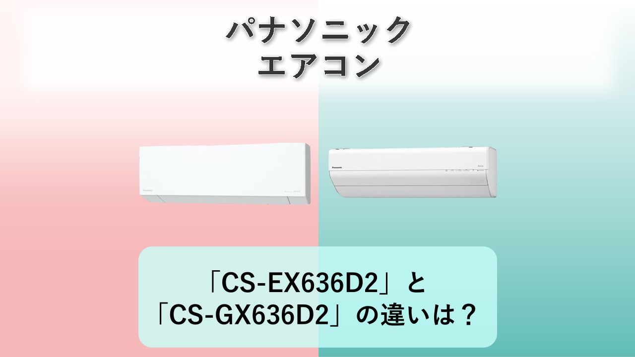 「CS-EX636D2」と「CS-GX636D2」の違いは?【パナソニック エアコン】