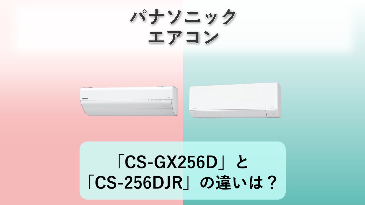「CS-GX256D」と「CS-256DJR」の違いは？【パナソニック エアコン】