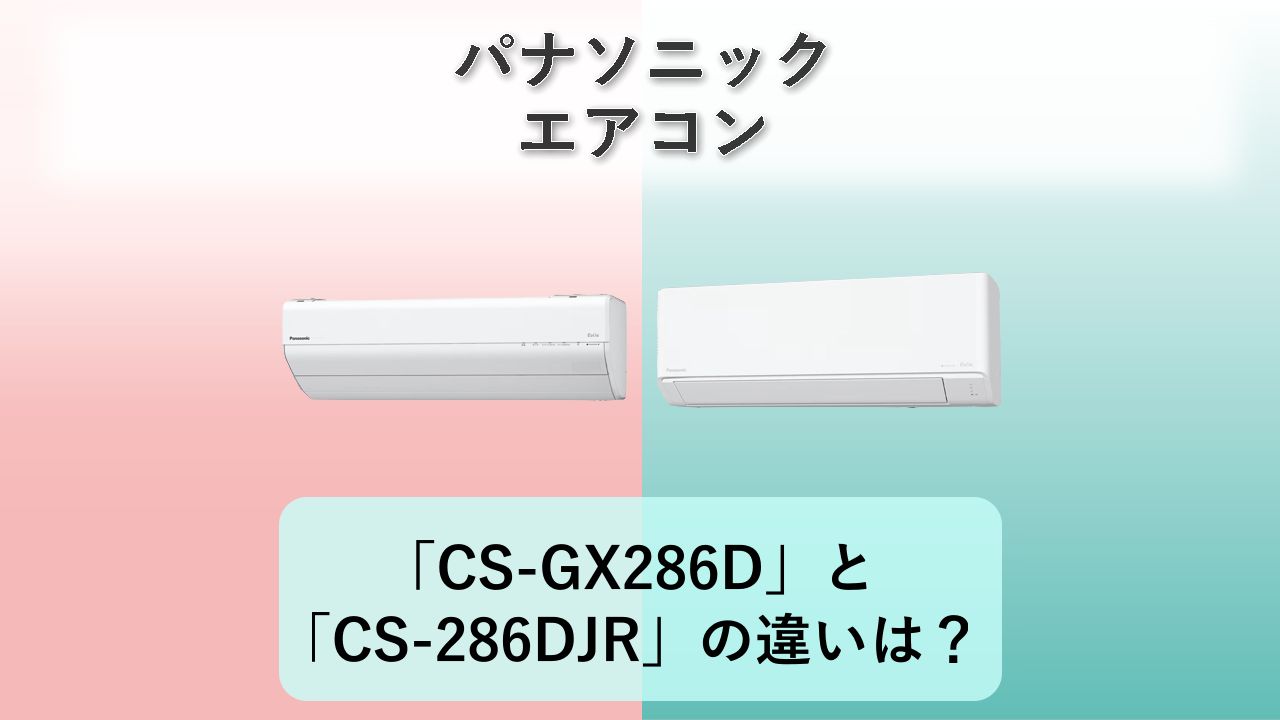 「CS-GX286D」と「CS-286DJR」の違いは?【パナソニック エアコン】