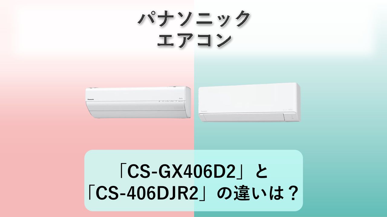 「CS-GX406D2」と「CS-406DJR2」の違いは?【パナソニック エアコン】