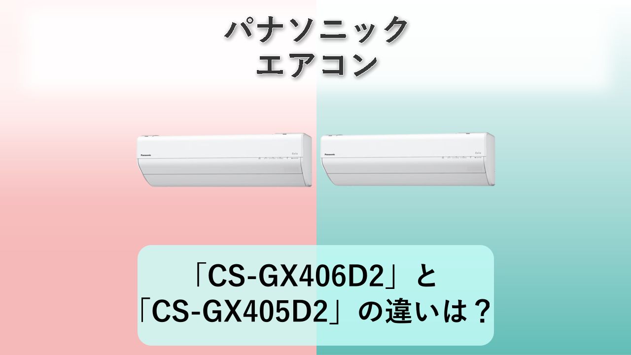 「CS-GX406D2」と「CS-GX405D2」の違いは?【パナソニック エアコン】