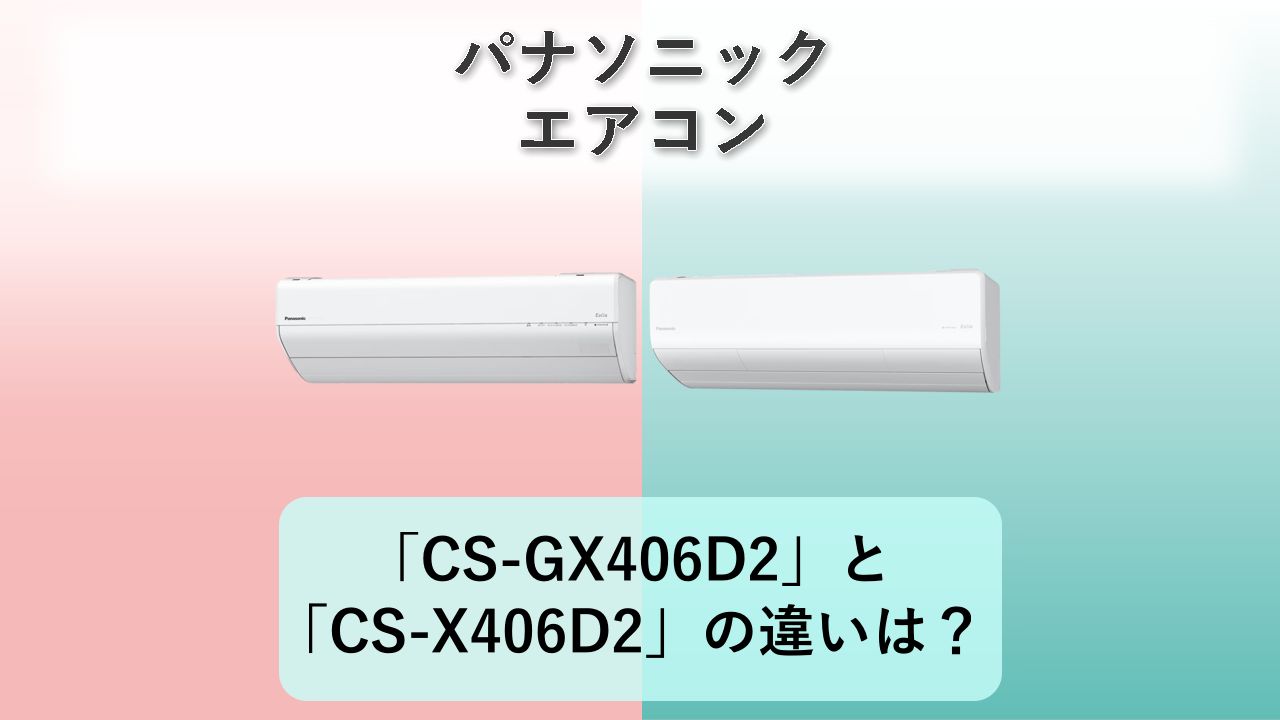 「CS-GX406D2」と「CS-X406D2」の違いは？【パナソニック エアコン】