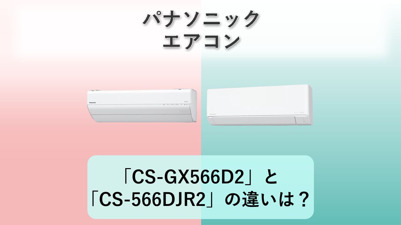 「CS-GX566D2」と「CS-566DJR2」の違いは？【パナソニック エアコン】