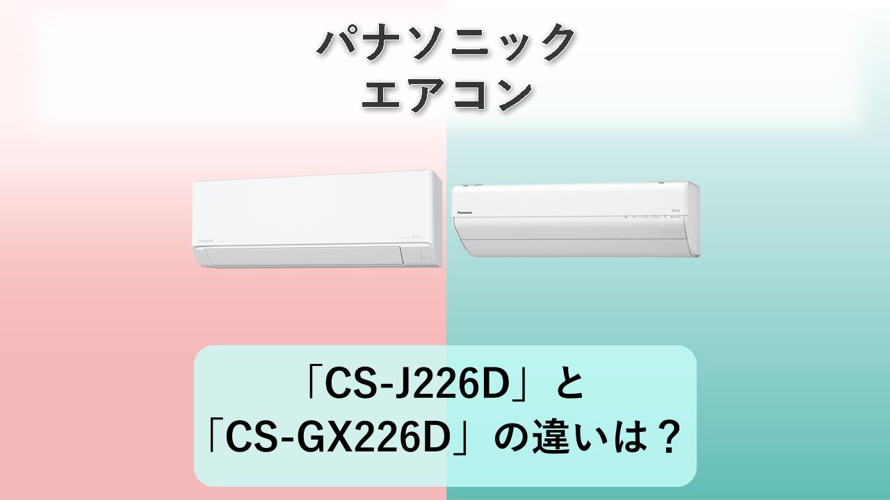 「CS-J226D」と「CS-GX226D」の違いは？【パナソニック エアコン】