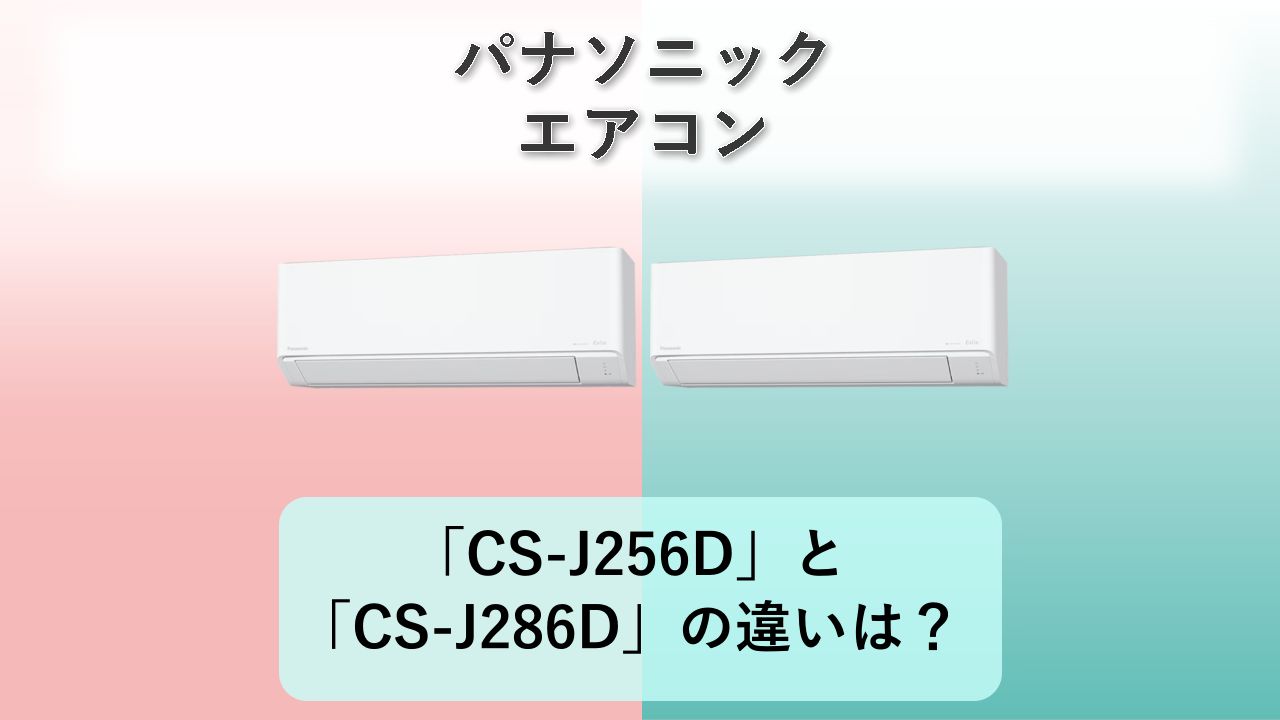 「CS-J256D」と「CS-J286D」の違いは？【パナソニック エアコン】