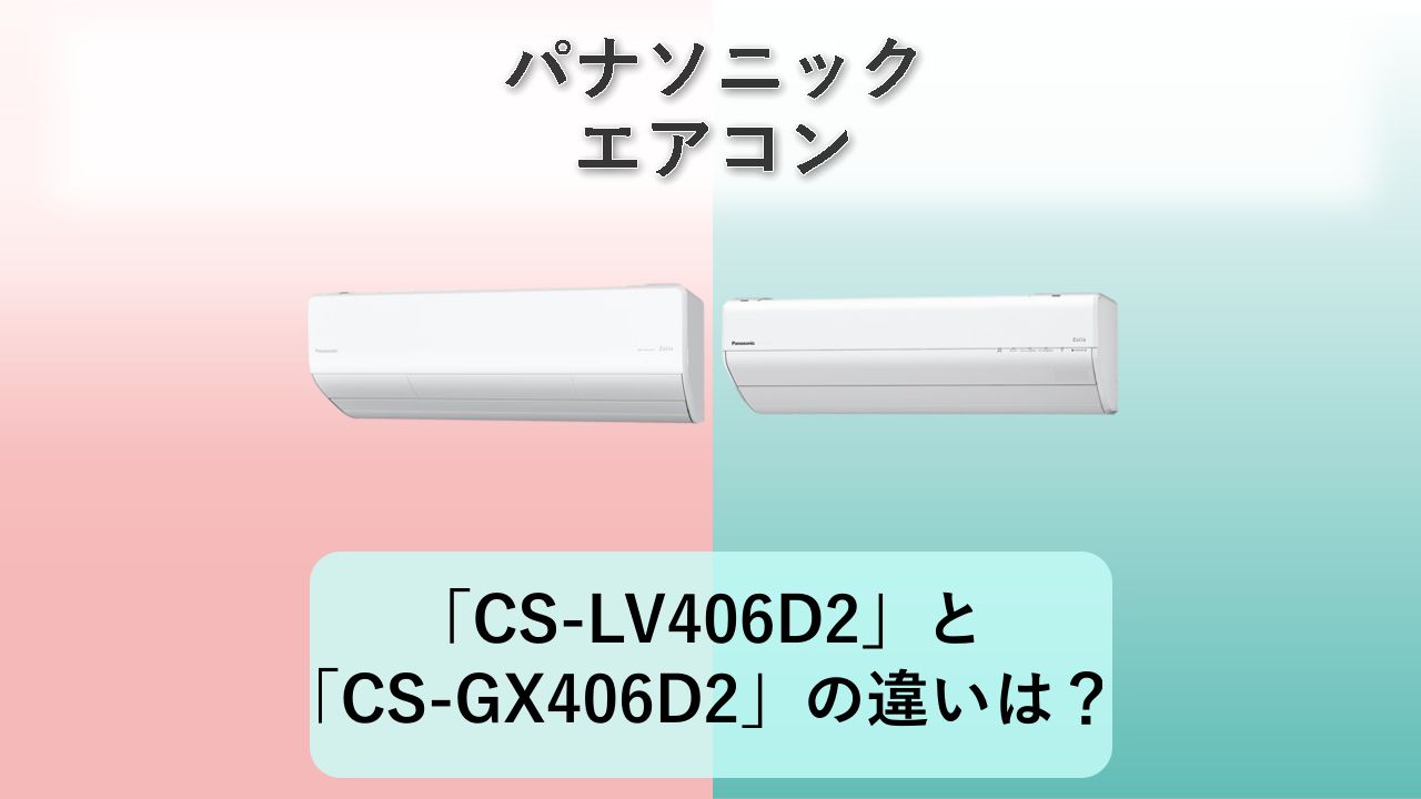 「CS-LV406D2」と「CS-GX406D2」の違いは?【パナソニック エアコン】