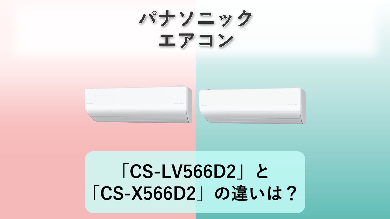 「CS-LV566D2」と「CS-X566D2」の違いは？【パナソニック エアコン】