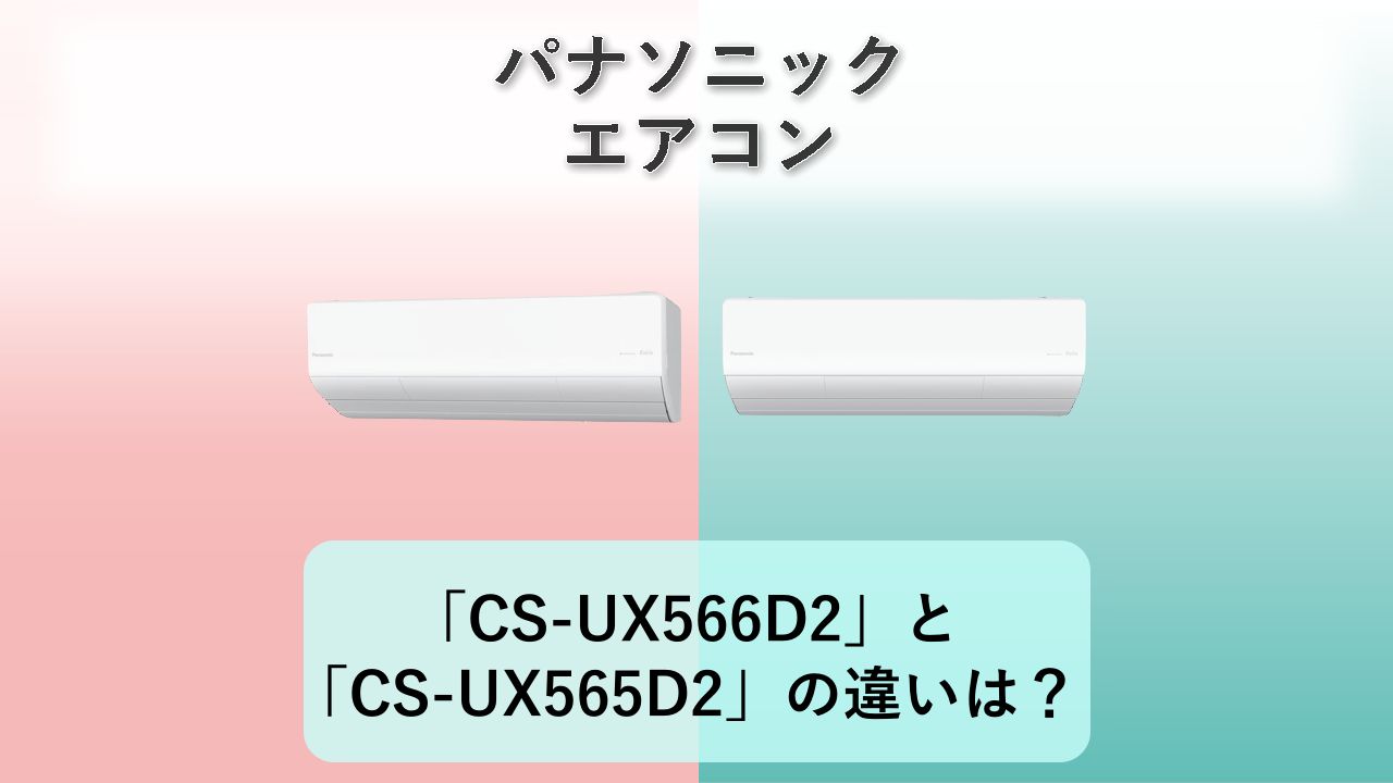 「CS-UX566D2」と「CS-UX565D2」の違いは?【パナソニック エアコン】
