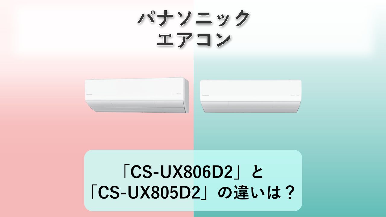 「CS-UX806D2」と「CS-UX805D2」の違いは？【パナソニック エアコン】