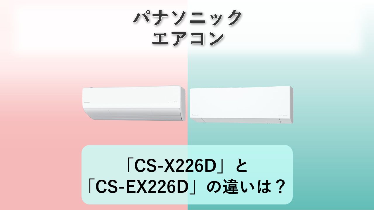 「CS-X226D」と「CS-EX226D」の違いは？【パナソニック エアコン】