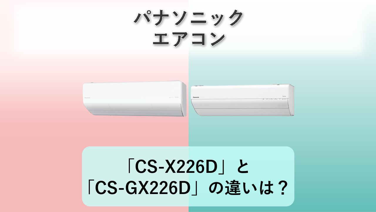 「CS-X226D」と「CS-GX226D」の違いは？【パナソニック エアコン】