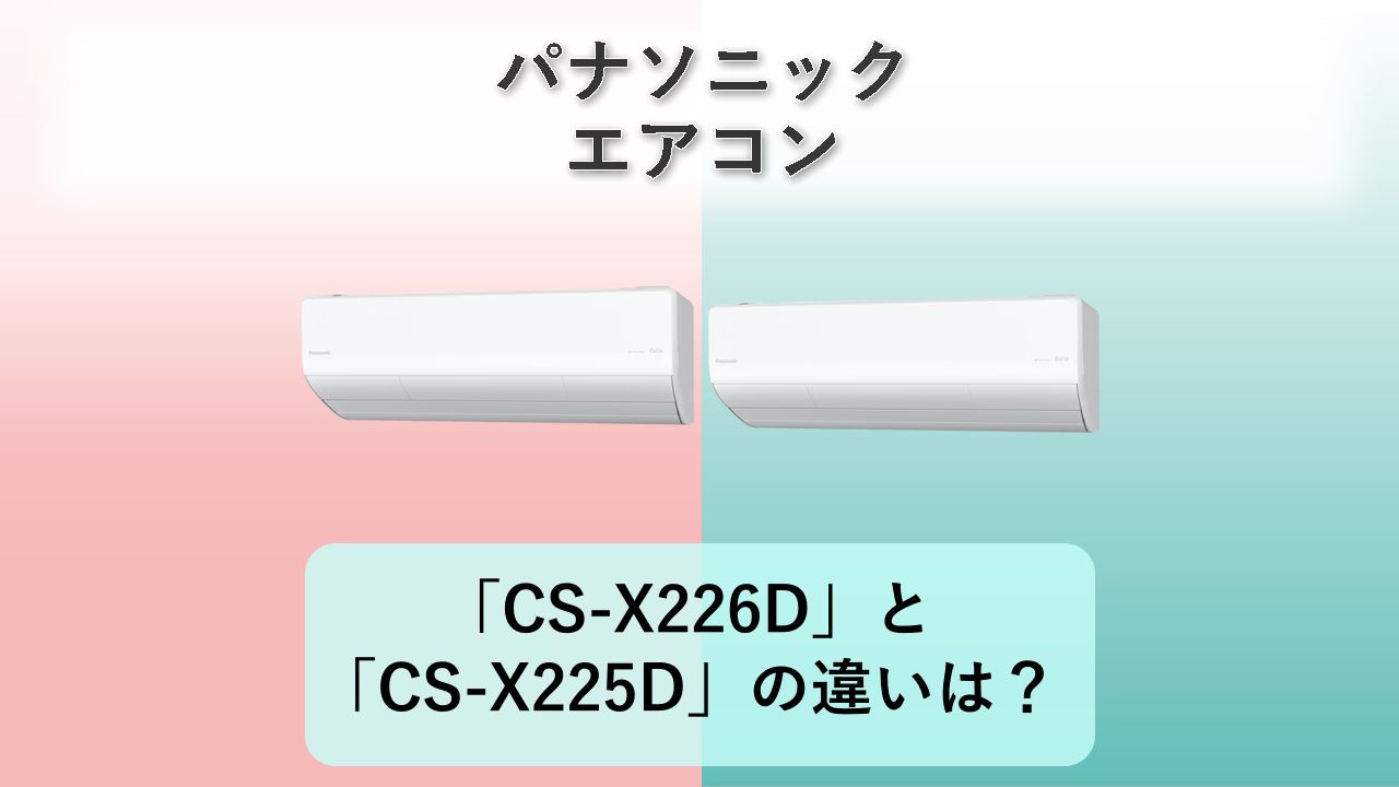 「CS-X226D」と「CS-X225D」の違いは?【パナソニック エアコン】
