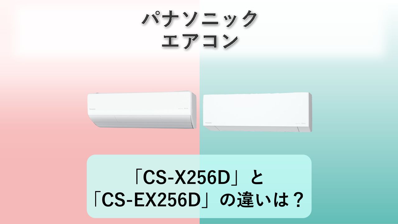 「CS-X256D」と「CS-EX256D」の違いは？【パナソニック エアコン】