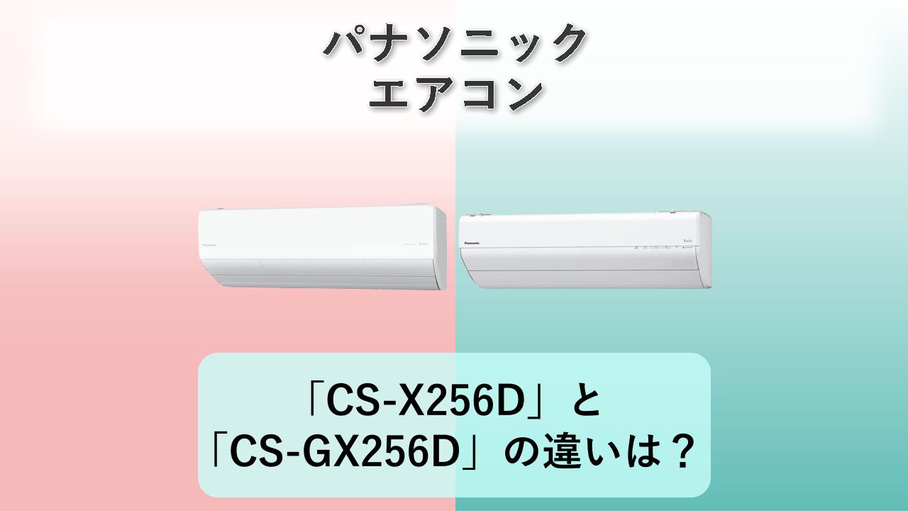 「CS-X256D」と「CS-GX256D」の違いは？【パナソニック エアコン】