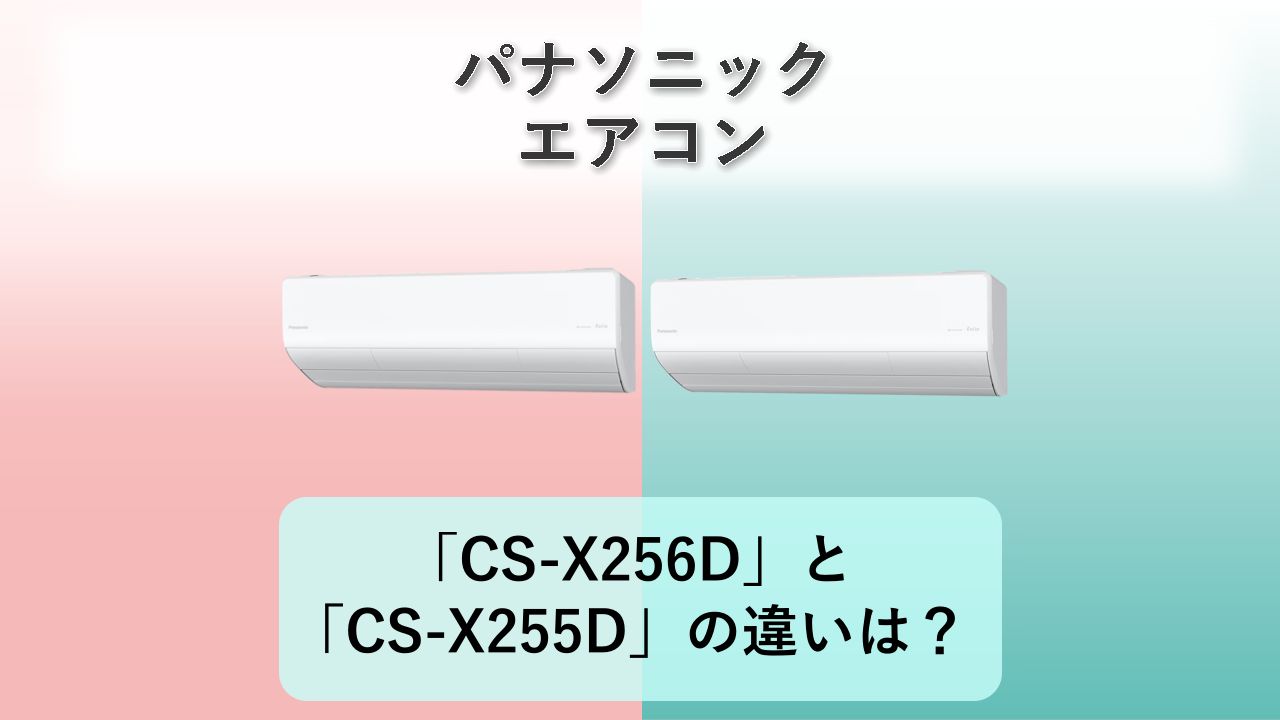 「CS-X256D」と「CS-X255D」の違いは?【パナソニック エアコン】
