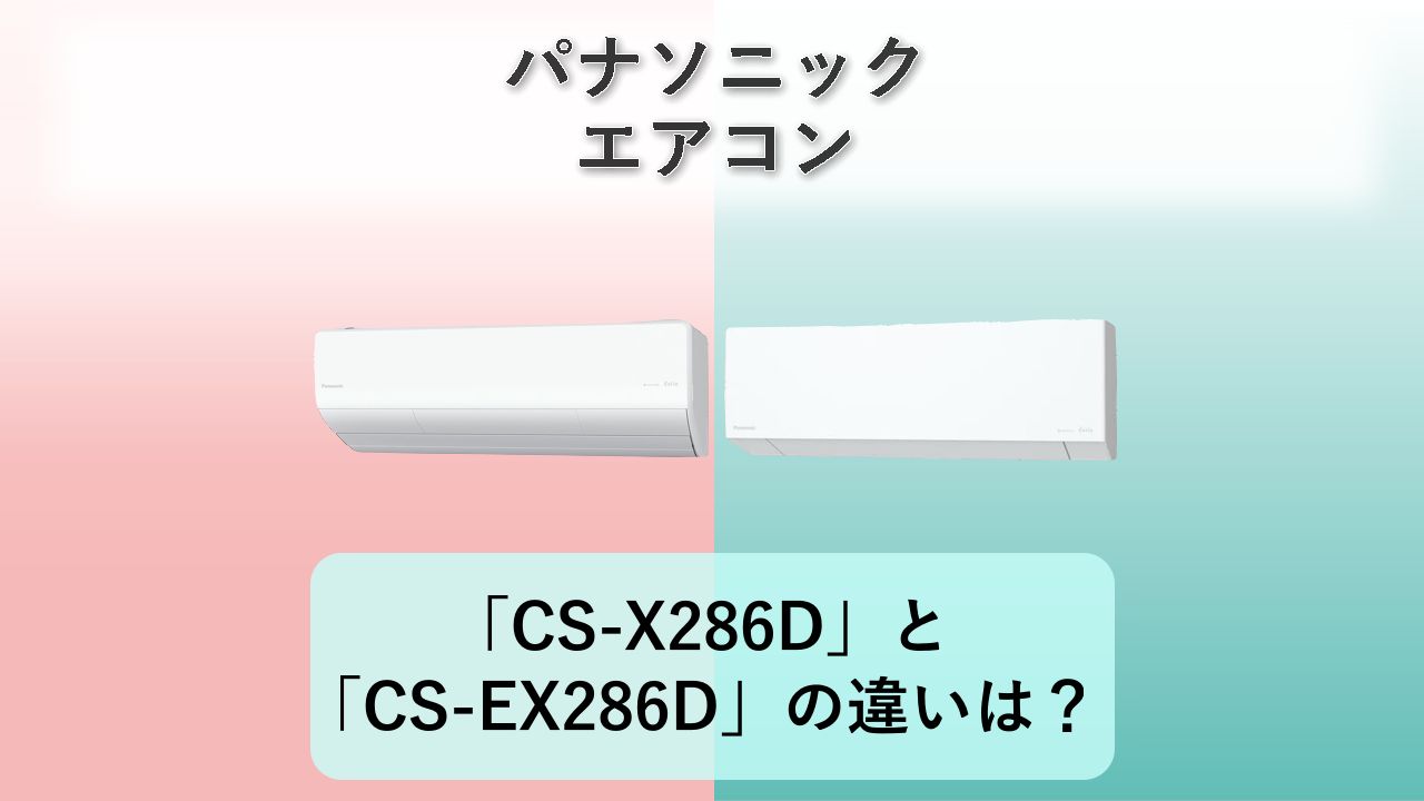 「CS-X286D」と「CS-EX286D」の違いは？【パナソニック エアコン】