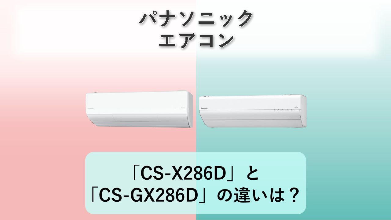 「CS-X286D」と「CS-GX286D」の違いは？【パナソニック エアコン】