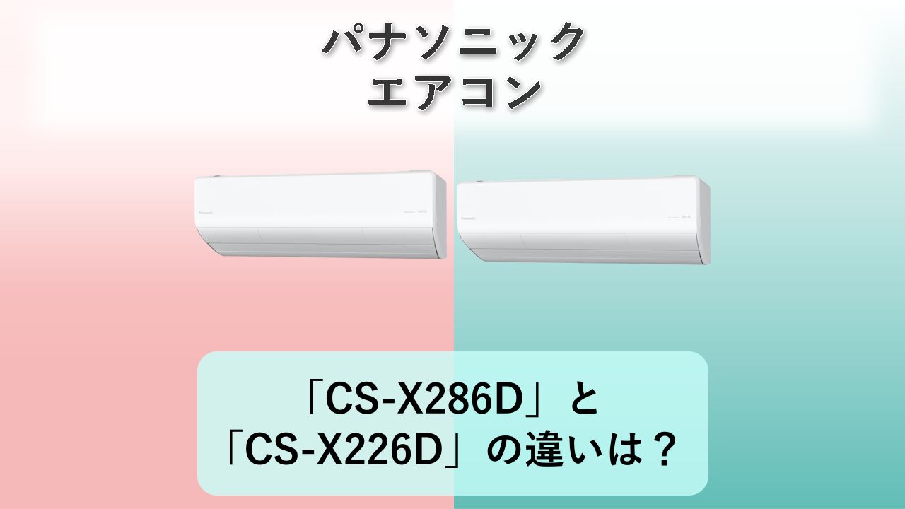 「CS-X286D」と「CS-X226D」の違いは?【パナソニック エアコン】