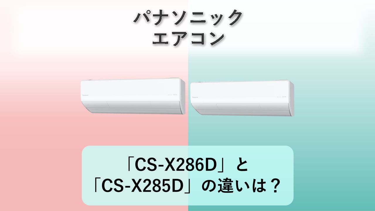 「CS-X286D」と「CS-X285D」の違いは?【パナソニック エアコン】