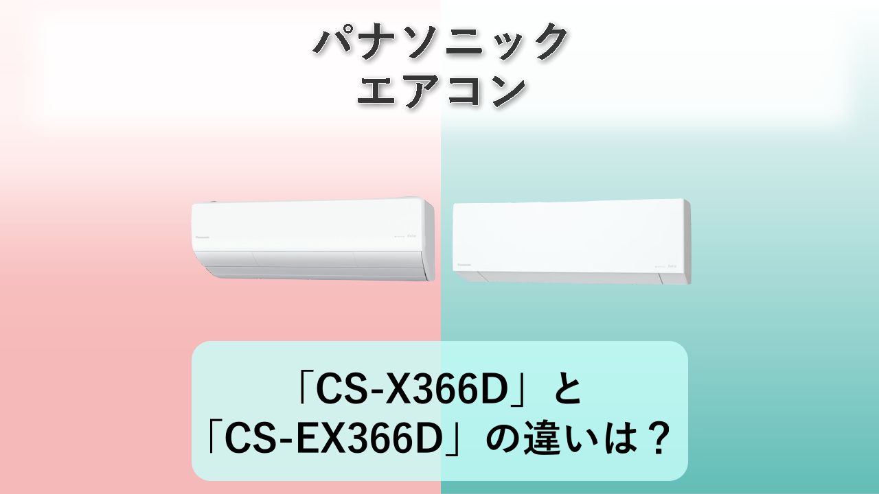「CS-X366D」と「CS-EX366D」の違いは？【パナソニック エアコン】