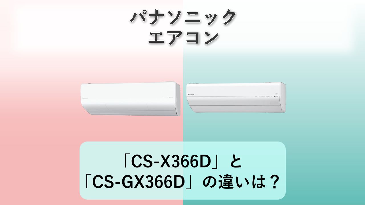 「CS-X366D」と「CS-GX366D」の違いは？【パナソニック エアコン】