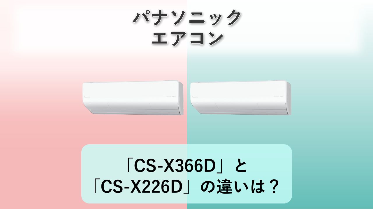 「CS-X366D」と「CS-X226D」の違いは?【パナソニック エアコン】
