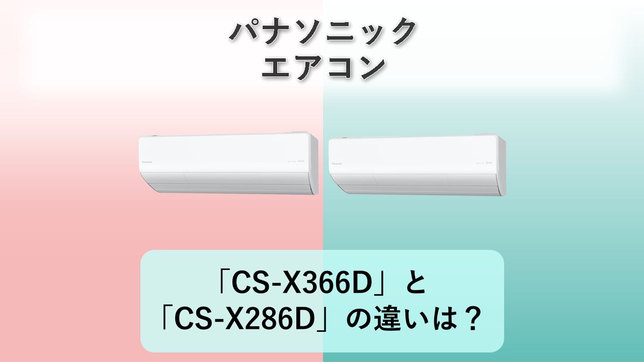「CS-X366D」と「CS-X286D」の違いは?【パナソニック エアコン】