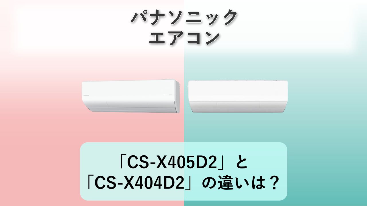 「CS-X405D2」と「CS-X404D2」の違いは？【パナソニック エアコン】