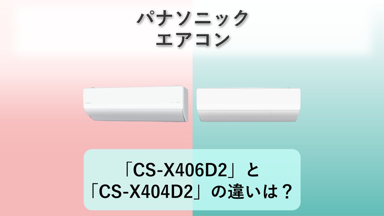 「CS-X406D2」と「CS-X404D2」の違いは?【パナソニック エアコン】