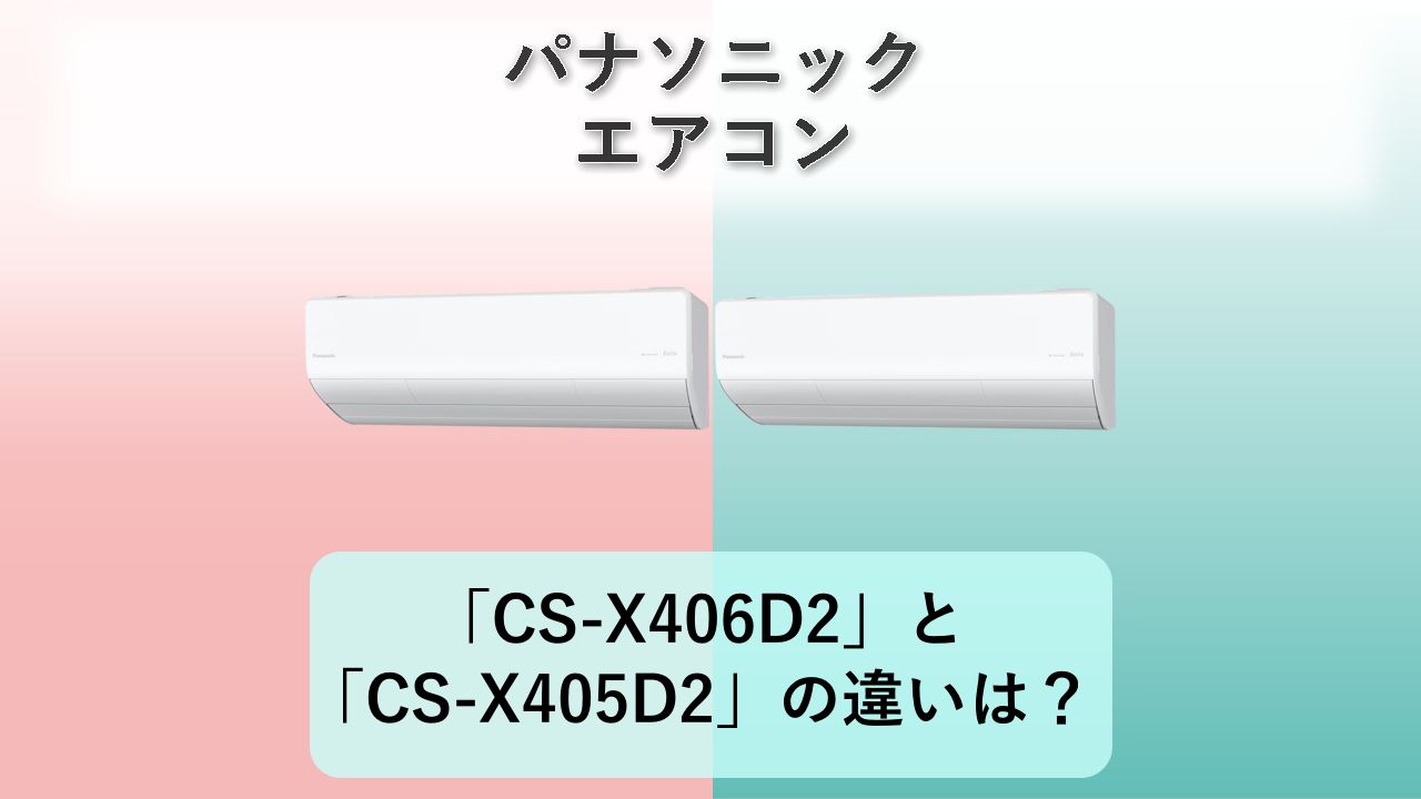 「CS-X406D2」と「CS-X405D2」の違いは?【パナソニック エアコン】