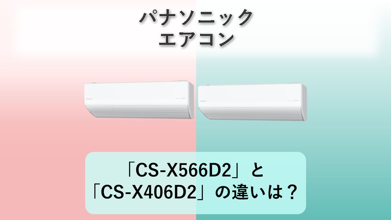 「CS-X566D2」と「CS-X406D2」の違いは?【パナソニック エアコン】