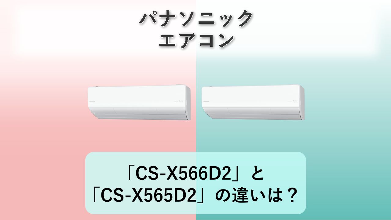 「CS-X566D2」と「CS-X565D2」の違いは?【パナソニック エアコン】