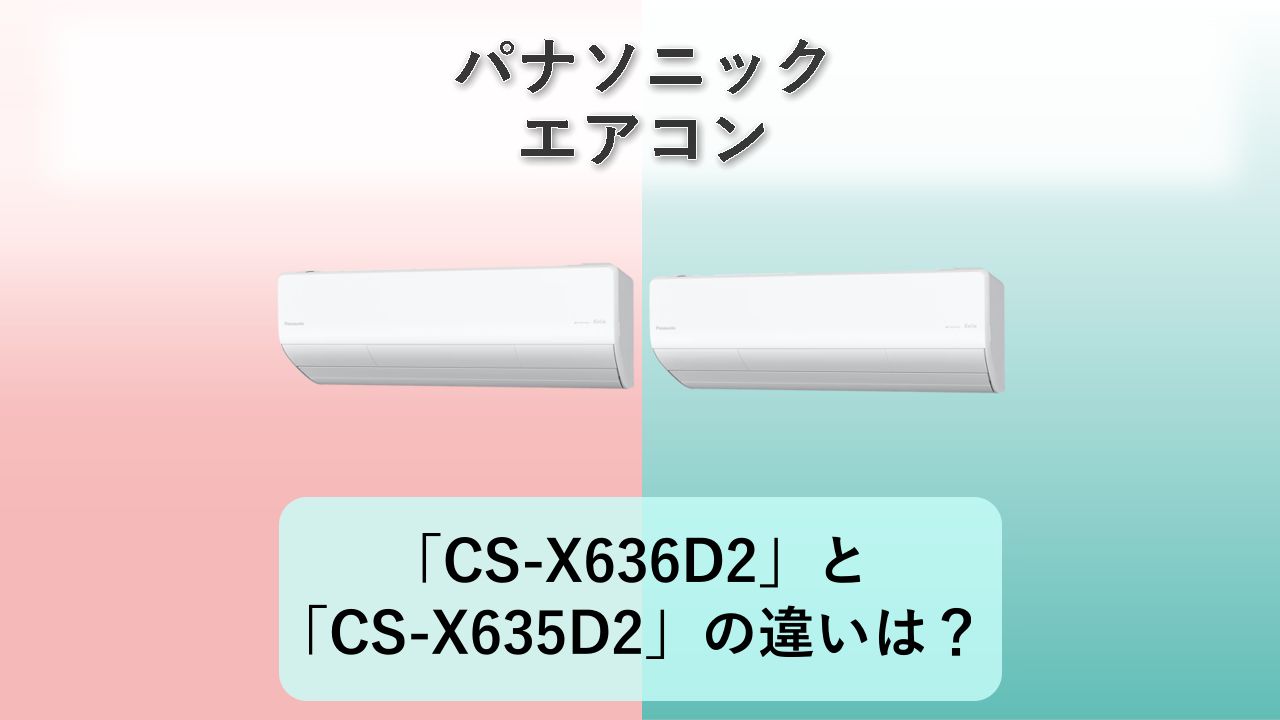 「CS-X636D2」と「CS-X635D2」の違いは？【パナソニック エアコン】