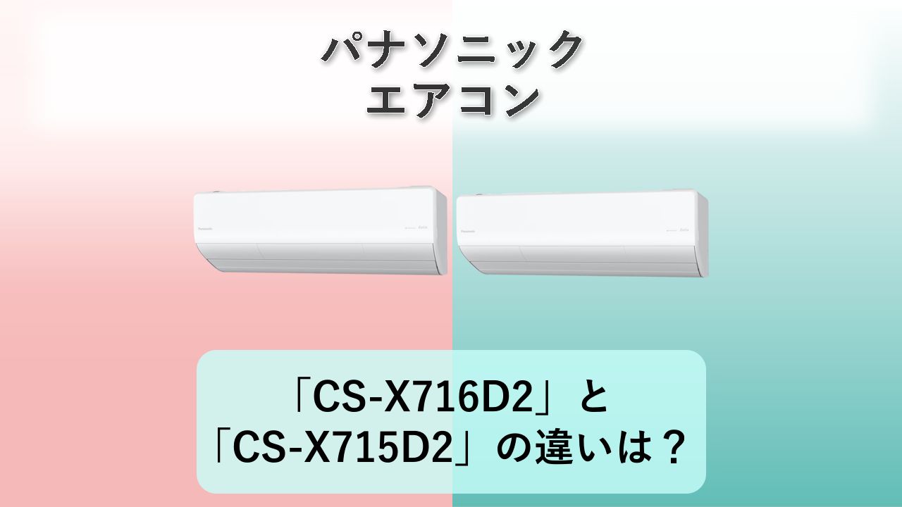 「CS-X716D2」と「CS-X715D2」の違いは?【パナソニック エアコン】