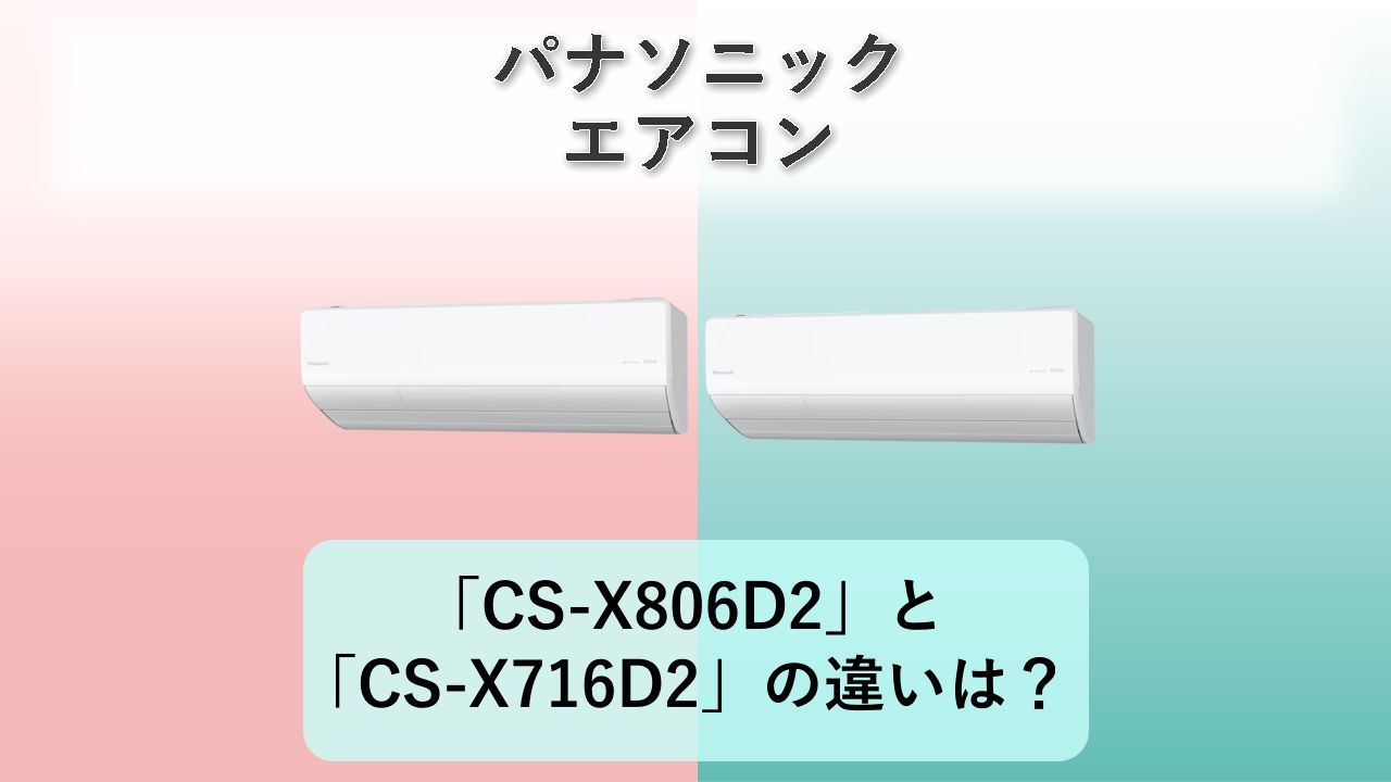 「CS-X806D2」と「CS-X716D2」の違いは？【パナソニック エアコン】